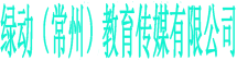 绿动（常州）教育传媒有限公司